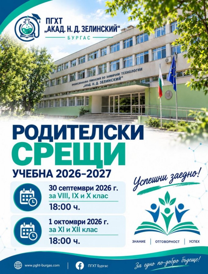 Родителски срещи за учебната 2026/2027г.!