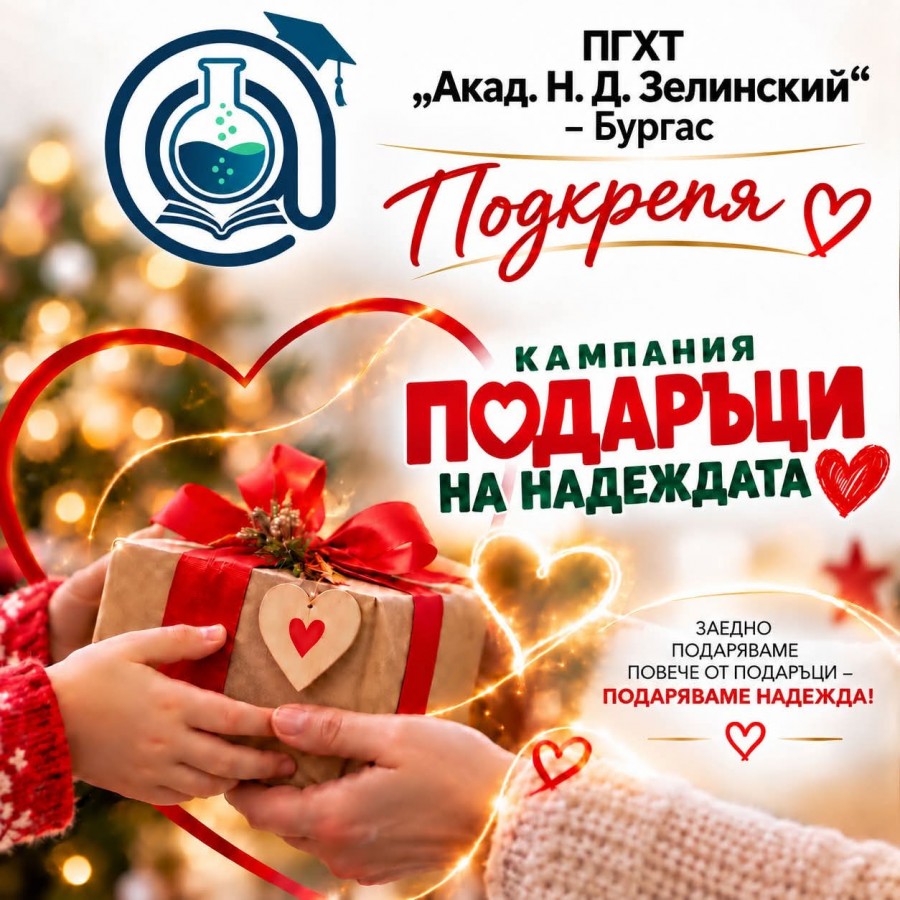 Доброто започва от сърцето!