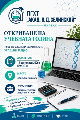„На добър час! ПГХТ „Акад.…