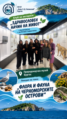Ученици от ПГХТ „Акад. Н.…